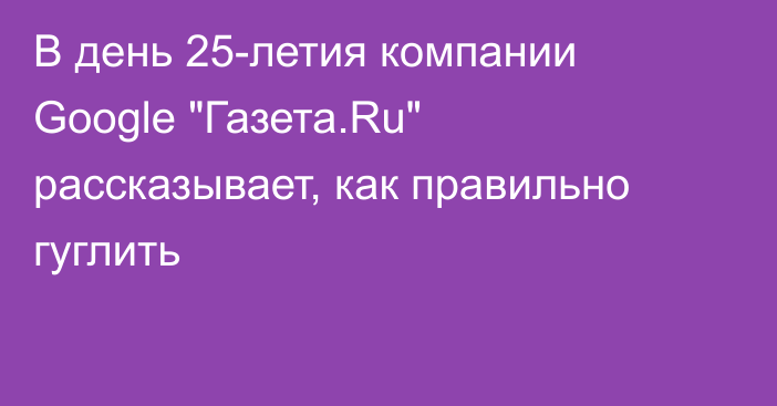 В день 25-летия компании Google 