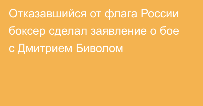 Отказавшийся от флага России боксер сделал заявление о бое с Дмитрием Биволом