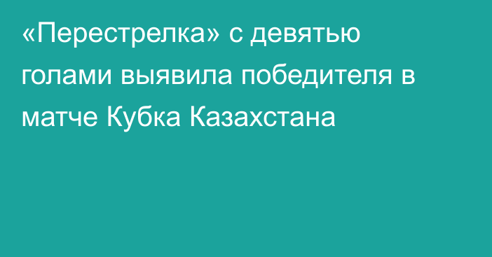 «Перестрелка» с девятью голами выявила победителя в матче Кубка Казахстана