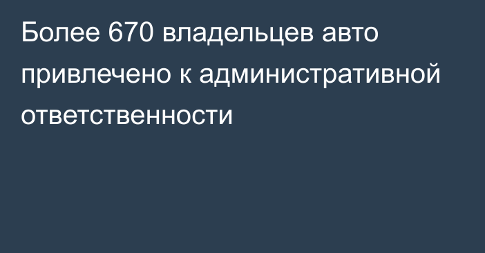 Более 670 владельцев авто привлечено к административной ответственности