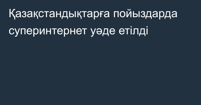 Қазақстандықтарға пойыздарда суперинтернет уәде етілді