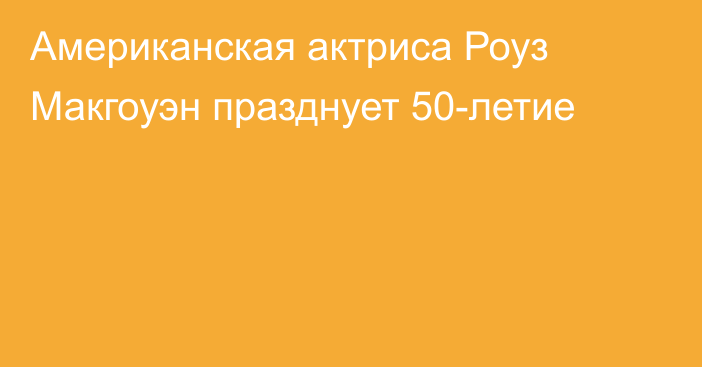 Американская актриса Роуз Макгоуэн празднует 50-летие