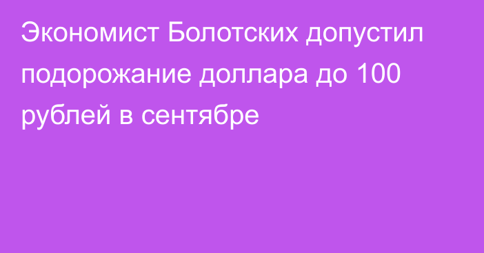 Экономист Болотских допустил подорожание доллара до 100 рублей в сентябре