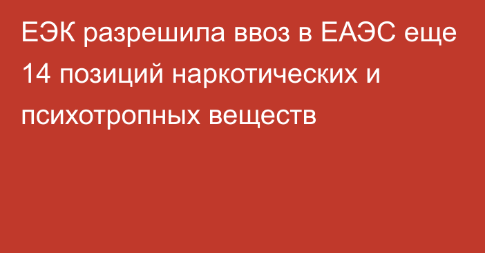 ЕЭК разрешила ввоз в ЕАЭС еще 14 позиций наркотических и психотропных веществ