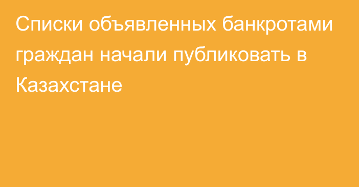 Списки объявленных банкротами граждан начали публиковать в Казахстане