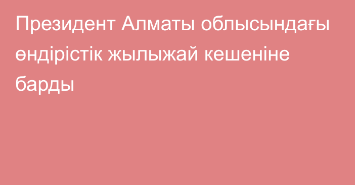 Президент Алматы облысындағы өндірістік жылыжай кешеніне барды