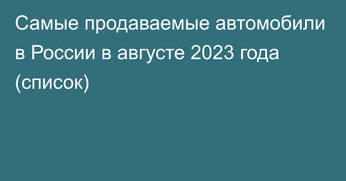 Самые продаваемые автомобили в России в августе 2023 года (список)