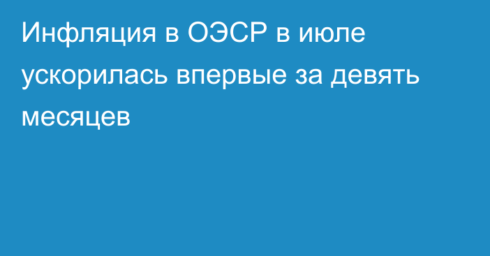 Инфляция в ОЭСР в июле ускорилась впервые за девять месяцев