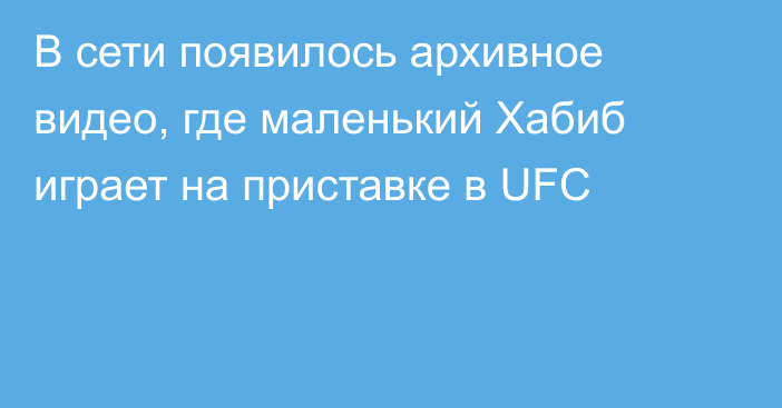 В сети появилось архивное видео, где маленький Хабиб играет на приставке в UFC