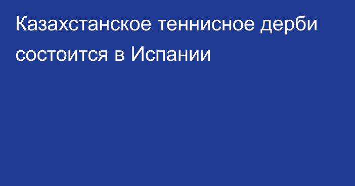 Казахстанское теннисное дерби состоится в Испании