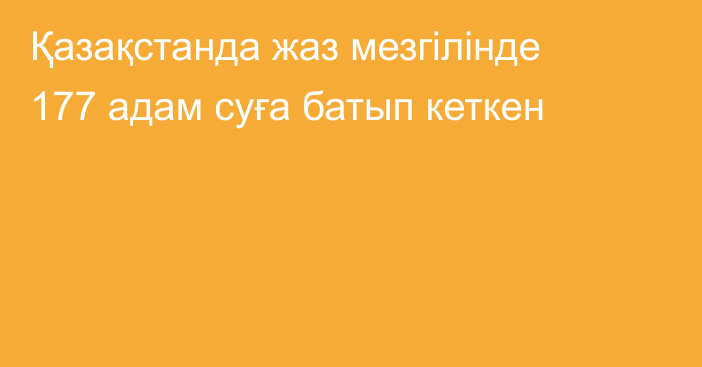 Қазақстанда жаз мезгілінде 177 адам суға батып кеткен