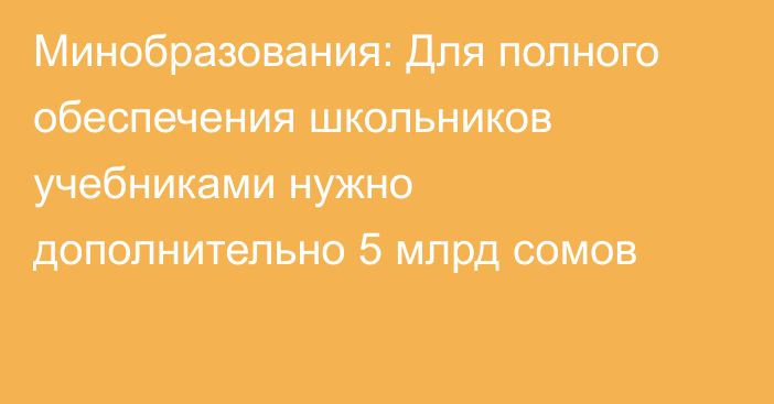 Минобразования: Для полного обеспечения школьников учебниками нужно дополнительно 5 млрд сомов