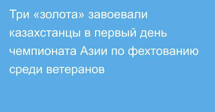 Три «золота» завоевали казахстанцы в первый день чемпионата Азии по фехтованию среди ветеранов