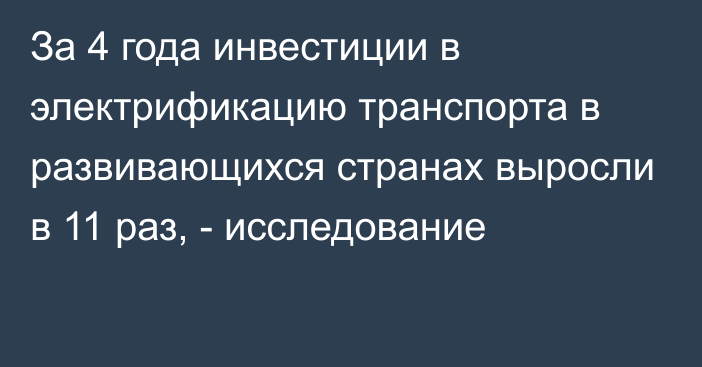 За 4 года инвестиции в электрификацию транспорта в развивающихся странах выросли в 11 раз, - исследование