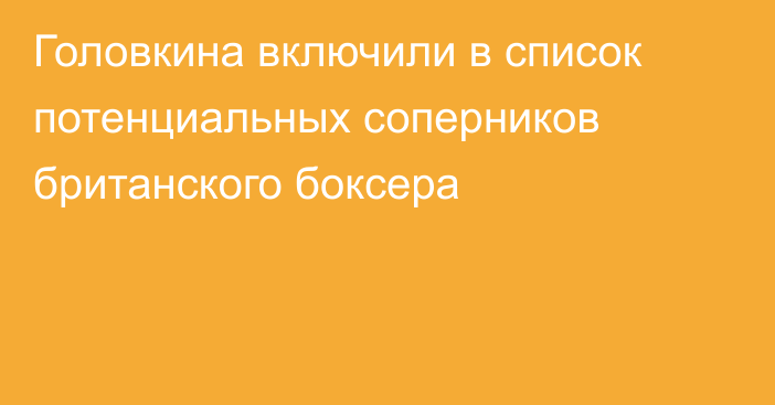 Головкина включили в список потенциальных соперников британского боксера