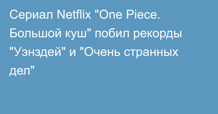 Сериал Netflix 