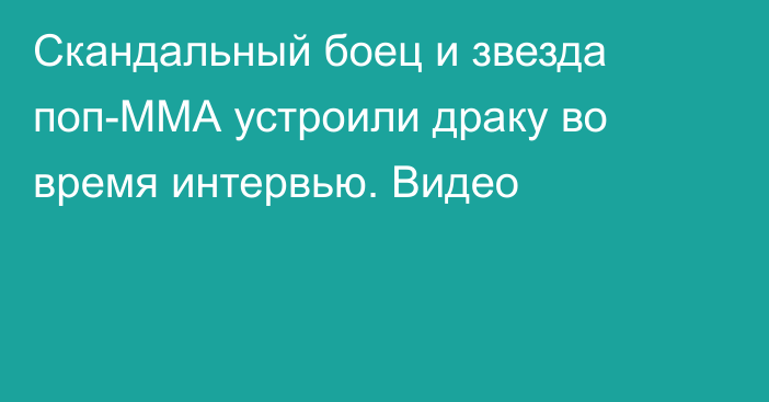 Скандальный боец и звезда поп-ММА устроили драку во время интервью. Видео