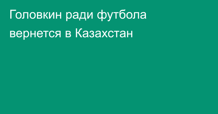 Головкин ради футбола вернется в Казахстан