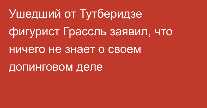 Ушедший от Тутберидзе фигурист Грассль заявил, что ничего не знает о своем допинговом деле