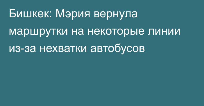 Бишкек: Мэрия вернула маршрутки на некоторые линии из-за нехватки автобусов