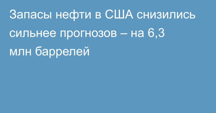 Запасы нефти в США снизились сильнее прогнозов – на 6,3 млн баррелей