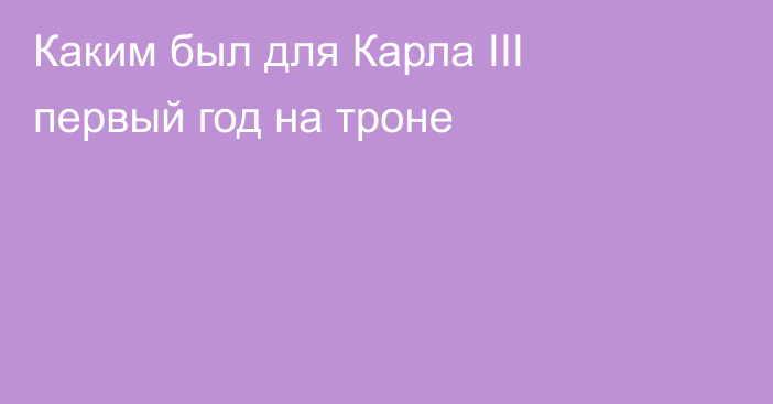 Каким был для Карла III первый год на троне