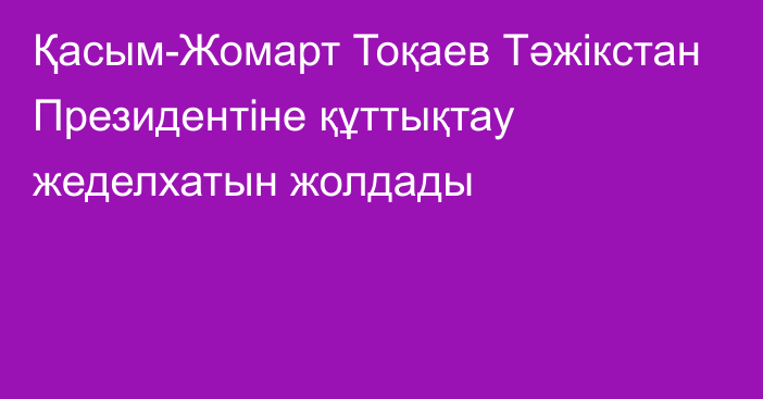 Қасым-Жомарт Тоқаев Тәжікстан Президентіне құттықтау жеделхатын жолдады