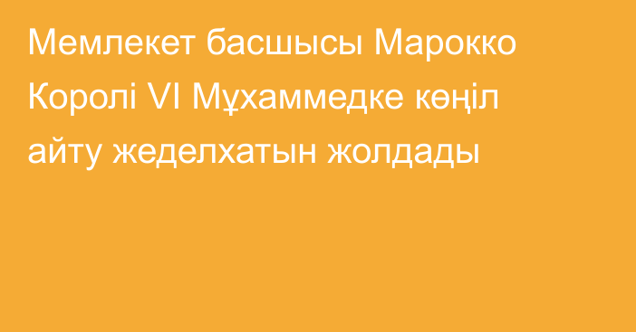 Мемлекет басшысы Марокко Королі VI Мұхаммедке көңіл айту жеделхатын жолдады