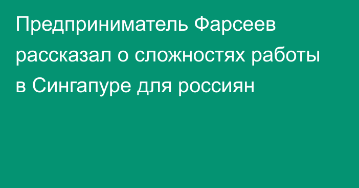 Предприниматель Фарсеев рассказал о сложностях работы в Сингапуре для россиян