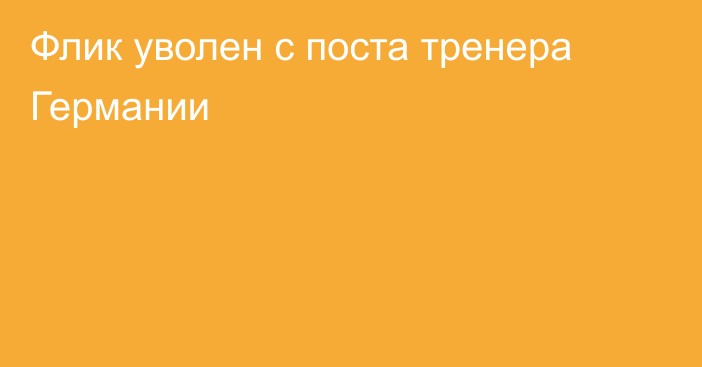 Флик уволен с поста тренера Германии