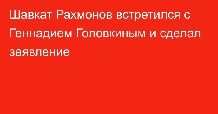 Шавкат Рахмонов встретился с Геннадием Головкиным и сделал заявление