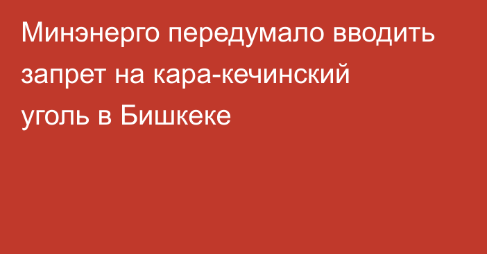 Минэнерго передумало вводить запрет на кара-кечинский уголь в Бишкеке