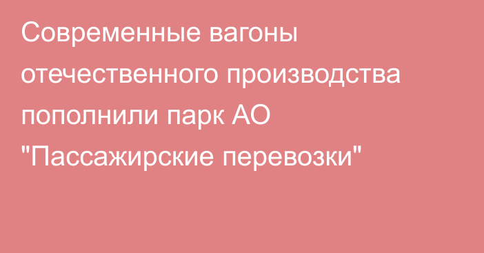 Современные вагоны отечественного производства пополнили парк АО 