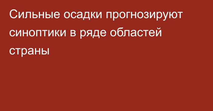 Сильные осадки прогнозируют синоптики в ряде областей страны