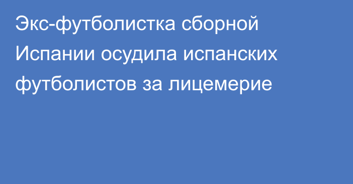 Экс-футболистка сборной Испании осудила испанских футболистов за лицемерие