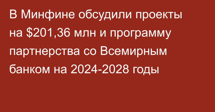 В Минфине обсудили проекты на $201,36 млн и программу партнерства со Всемирным банком на 2024-2028 годы