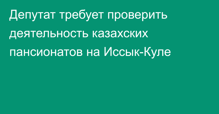 Депутат требует проверить деятельность казахских пансионатов на Иссык-Куле