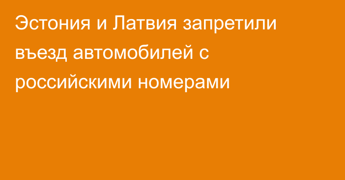 Эстония и Латвия запретили въезд автомобилей с российскими номерами