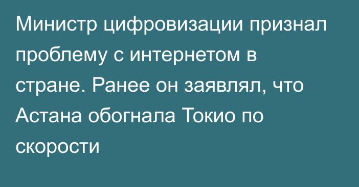 Министр цифровизации признал проблему с интернетом в стране. Ранее он заявлял, что Астана обогнала Токио по скорости