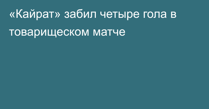 «Кайрат» забил четыре гола в товарищеском матче