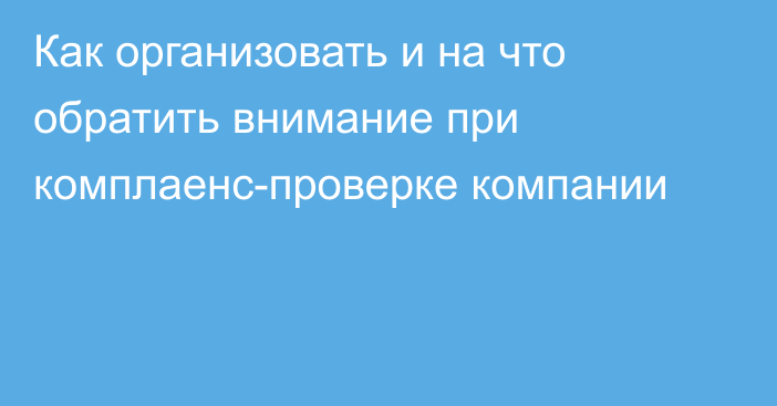 Как организовать и на что обратить внимание при комплаенс-проверке компании