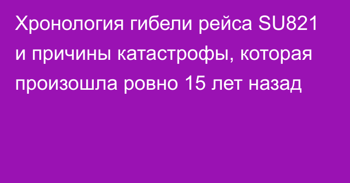 Хронология гибели рейса SU821 и причины катастрофы, которая произошла ровно 15 лет назад