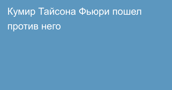 Кумир Тайсона Фьюри пошел против него