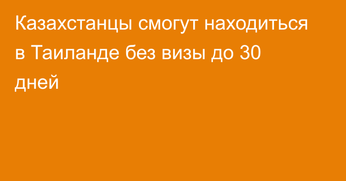 Казахстанцы смогут находиться в Таиланде без визы до 30 дней