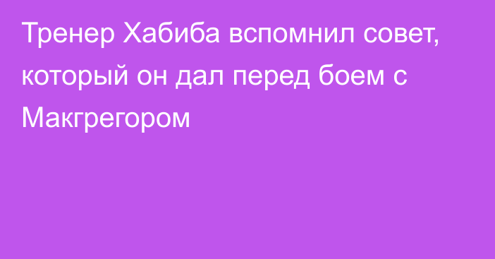 Тренер Хабиба вспомнил совет, который он дал перед боем с Макгрегором