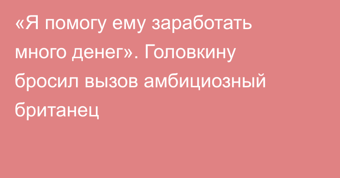 «Я помогу ему заработать много денег». Головкину бросил вызов амбициозный британец