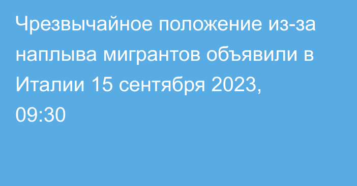 Чрезвычайное положение из-за наплыва мигрантов объявили в Италии
                15 сентября 2023, 09:30