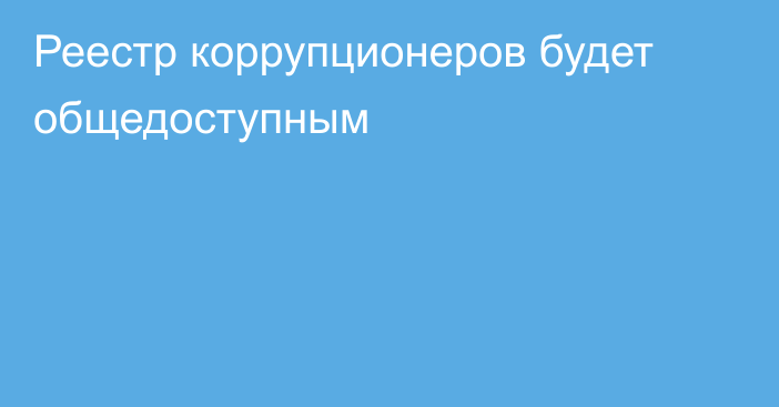 Реестр коррупционеров будет общедоступным