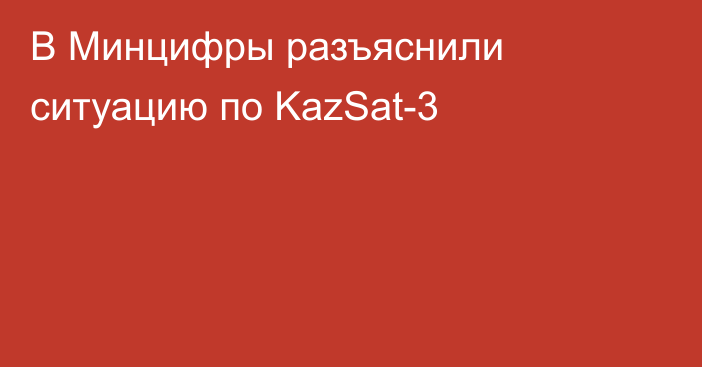 В Минцифры разъяснили ситуацию по KazSat-3