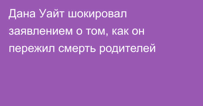 Дана Уайт шокировал заявлением о том, как он пережил смерть родителей